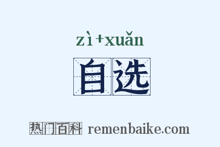 自选是什么意思的图片